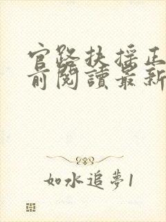 官路扶摇正版超前阅读最新章节内容