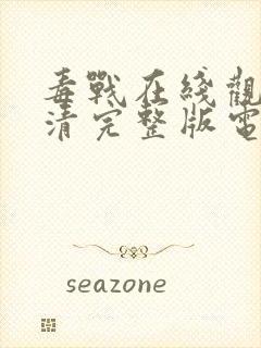 毒战在线观看高清完整版电影封面