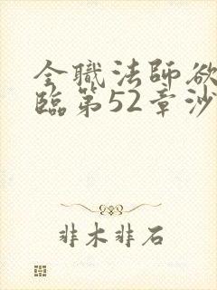 全职法师欲魔降临第52章沙迦无惨