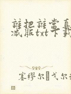 谁把谁当真未删减版txt下载封面
