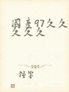 国产97久久久久久久封面