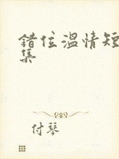 错位温情短剧全集