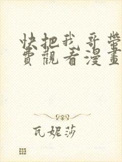 快把我哥带走免费观看漫画