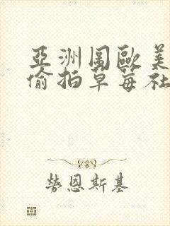 亚洲图欧美综合偷拍草莓社区