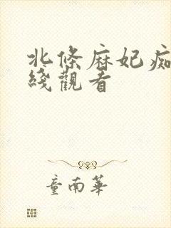 北条麻妃痴女在线观看