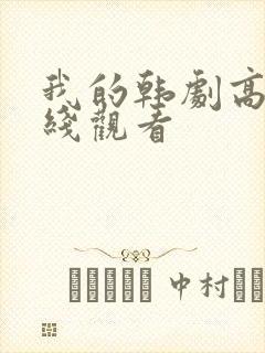 我的韩剧高清在线观看