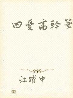 四爱高干笔趣阁