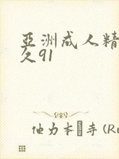 亚洲成人精品久久91