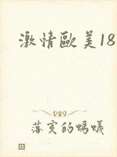 激情欧美18