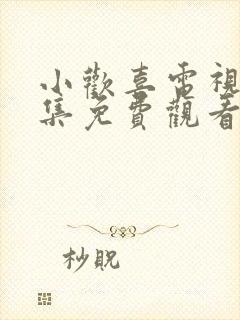 小欢喜电视剧全集免费观看1~50集