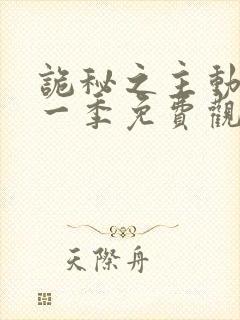 诡秘之主动漫第一季免费观看