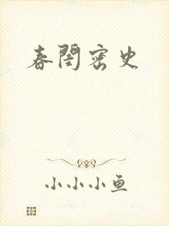 春闺密史
