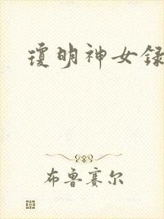 琼明神女录番外封面