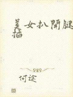 美女扒开腿让人插