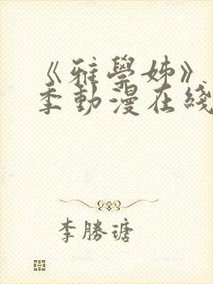 《雅学姊》第一季动漫在线观看免费