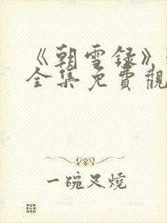 《朝雪录》38全集免费观看