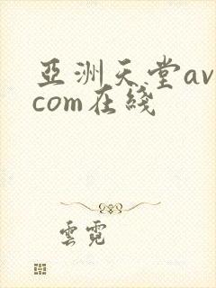 亚洲天堂av.com在线封面