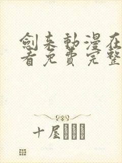 剑来动漫在线观看免费完整版8集