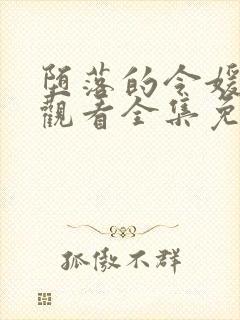 堕落的令媛动漫观看全集免费高清