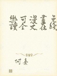 乐可漫画免费阅读全文在线封面