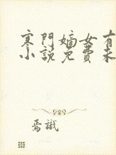 寒门嫡女有空间小说免费未删版下载