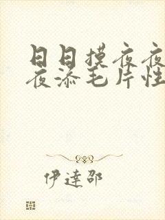 日日摸夜夜添夜夜添毛片性色av