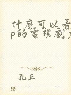 什么可以看vip的电视剧免费封面