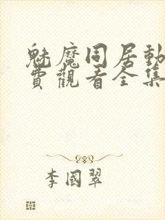 魅魔同居动漫免费观看全集