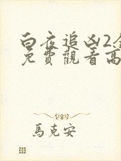 白夜追凶2全集免费观看高清