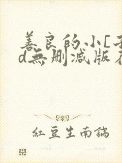 善良的小[子hd无删减版在线观看