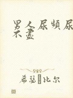 男人尿频尿痛尿不尽