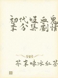 初代吸血鬼第三季分集剧情