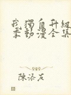 我独自升级第二季动漫全集在线观看高清封面