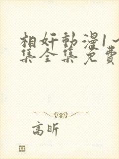 相奸动漫1～3集全集免费观看