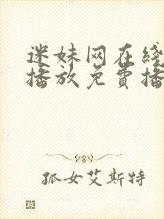 迷妹网在线观看播放免费播放电视剧