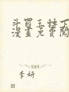 斗罗玉转下拉式漫画免费阅读入口