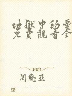 地狱中的爱漫画免费观看全集