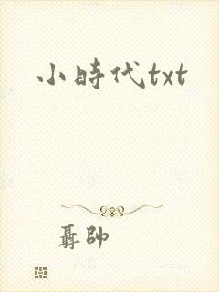 小时代txt封面