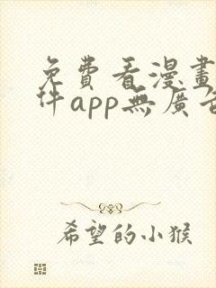 免费看漫画的软件app无广告无病毒封面