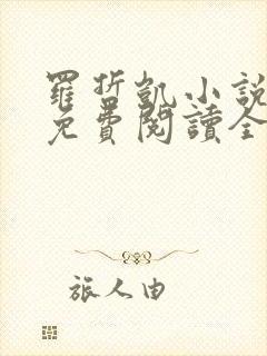 罗哲凯小说主角免费阅读全文无弹窗封面