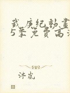 武庚纪动画片第5季免费高清视频