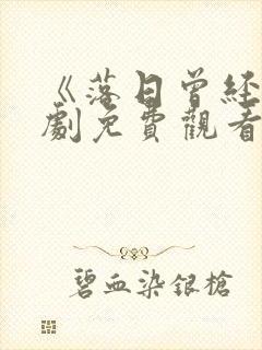 《落日曾经》短剧免费观看