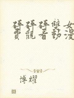 砰砰砰双女主免费观看动漫最新版