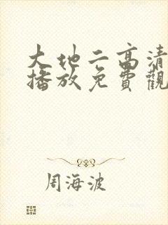 大地二高清在线播放免费观看电视剧