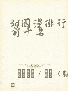 3d国漫排行榜前十名
