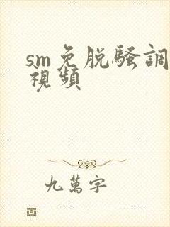 sm免脱骚调教视频