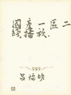 国产一区二区在线播放.