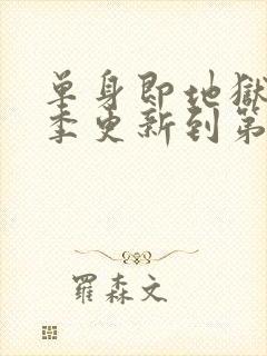 单身即地狱第五季更新到第几集了