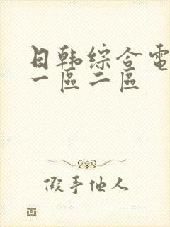 日韩综合电影网一区二区
