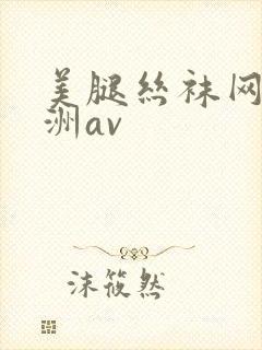 美腿丝袜网址亚洲av